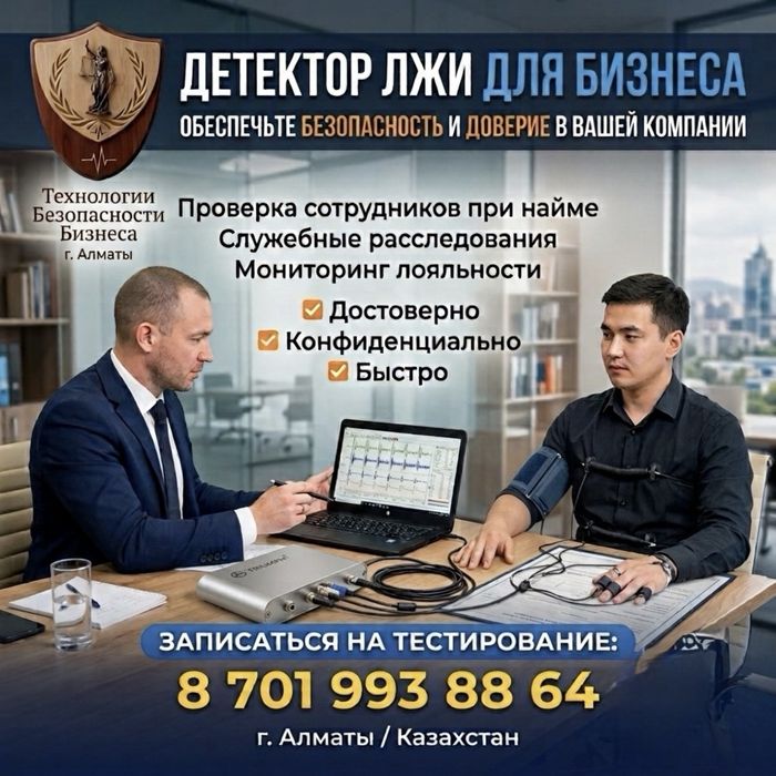 Услуги детектора лжи (полиграф)