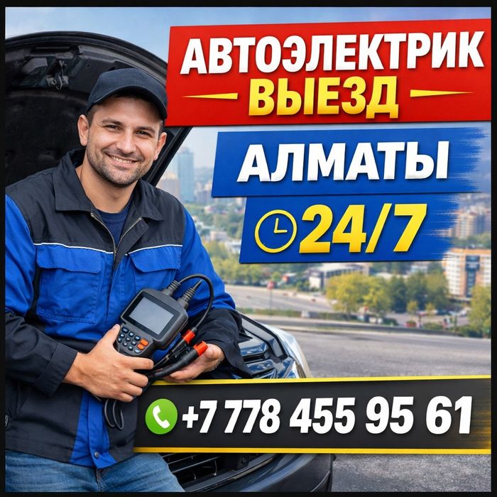 Автоэлектрик выезд Алматы 24/7 не заводится приеду и сделаю