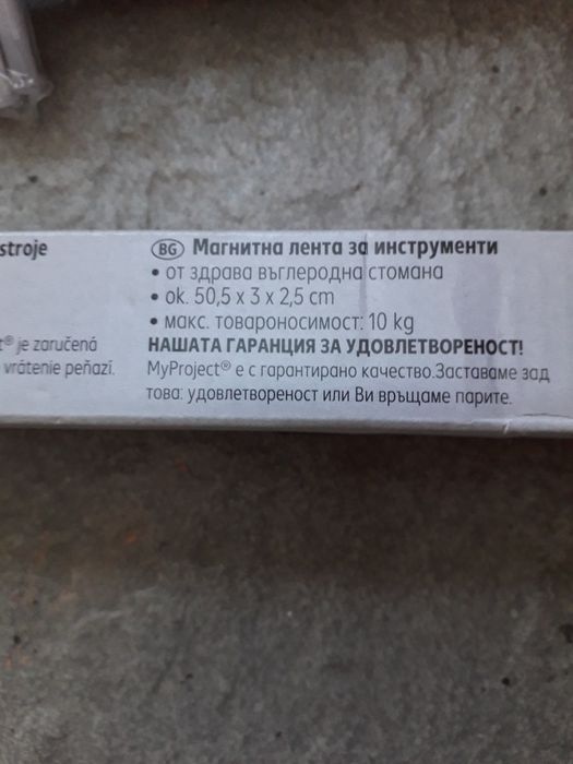 Нова! Магнитна лента за инструменти  50см.