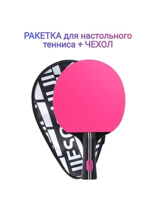 Ракетка для настольного тенниса,профессиональноя,РОЗОВАЯ!