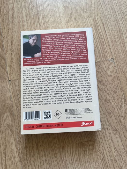 Орхан Памук. Менің атым Қырмызы