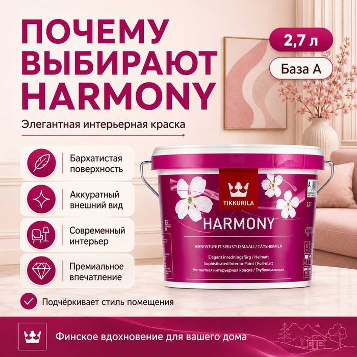 Tikkurila Harmony 2,7 л — белый цвет