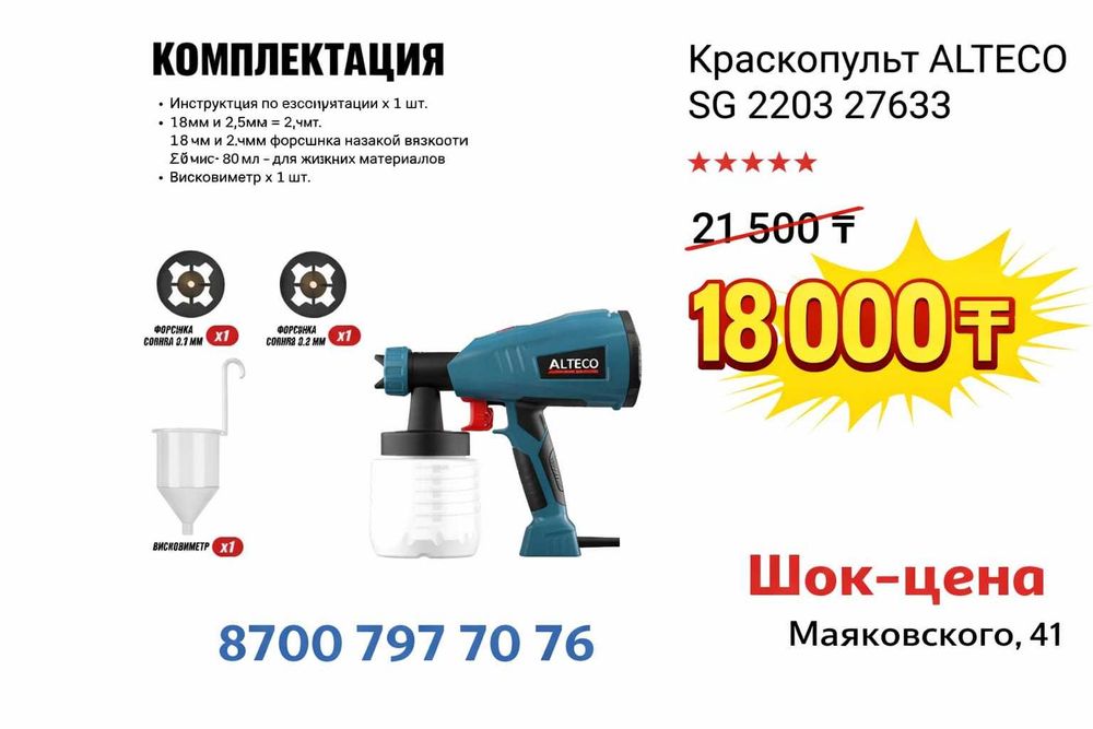 Краскораспылитель SG 2203 ALTECO