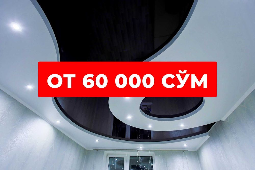 от 60 000 сум Натяжные Потолки в Ташкенте