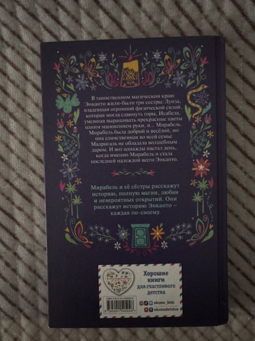 Продам книгу: «Энканто: Край Чудес».