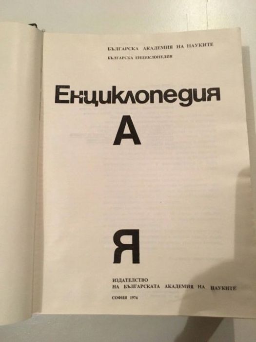 Бъларска енциклопедия - от А до Я