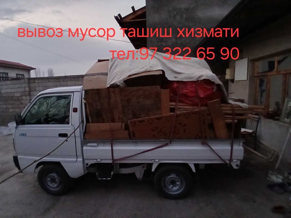 Вывоз мусир мусир ташиш хизмати