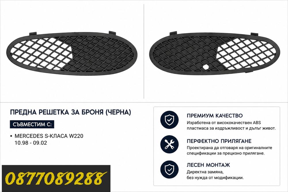 Решетка за броня за Mercedes S Class W220 решетки за мерцедес с класа 220