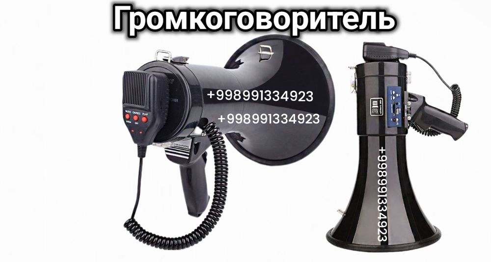 Мегафон- Громкоговоритель 80 ват БЛЮТУЗ ЕСТЬ АККУМУЛЯТОР