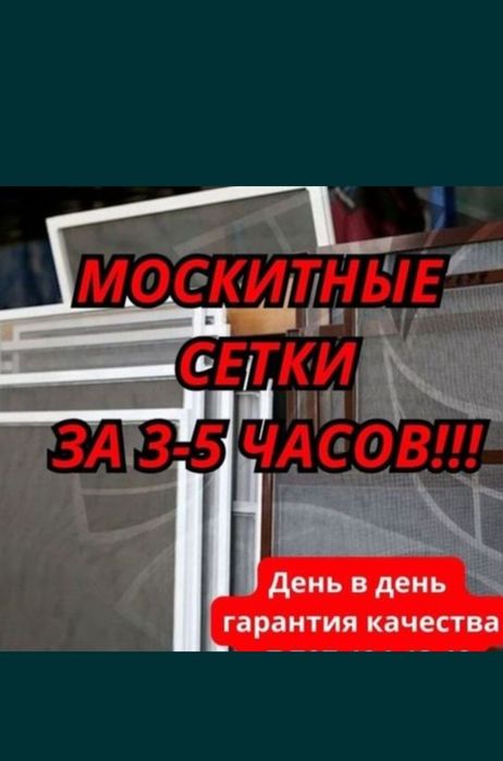 Маскитные сетки. Быстро качественно.  Реставрация