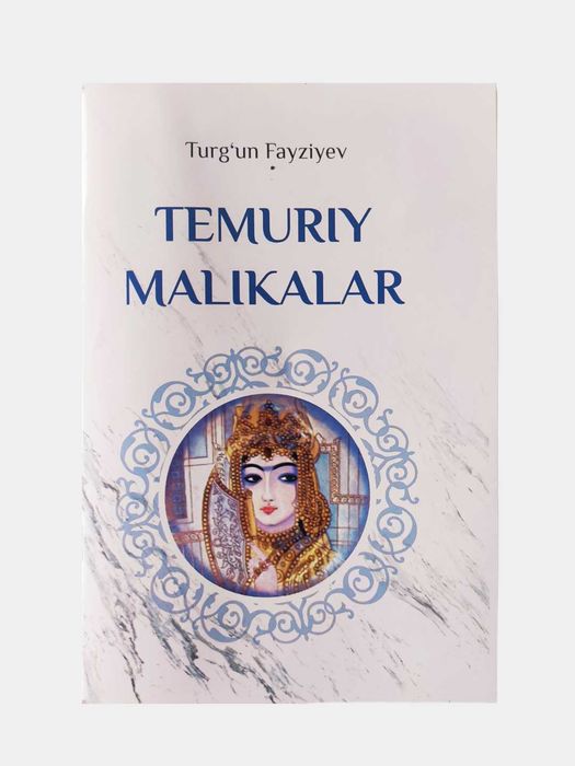 Темурий маликалар (Тургун Файзиев)
