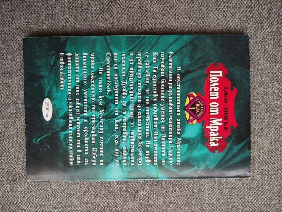 Книга игра - Джо Дивър - Самотният вълк 1 - Полет от Мрака