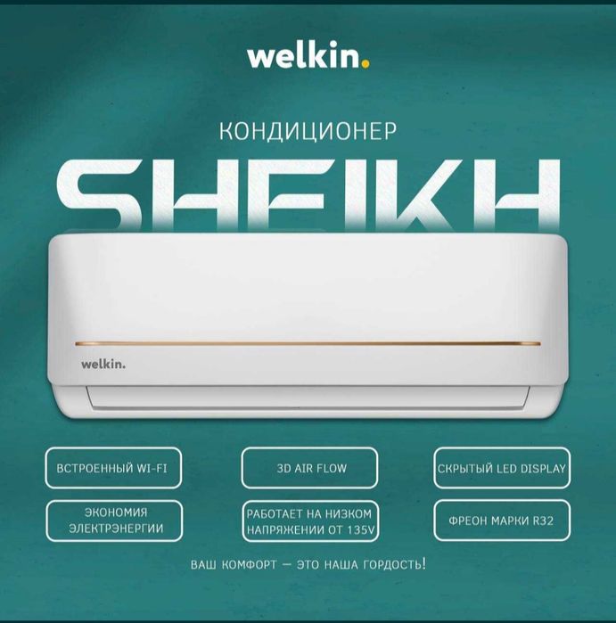 Welkin кондиционер SHEIKH