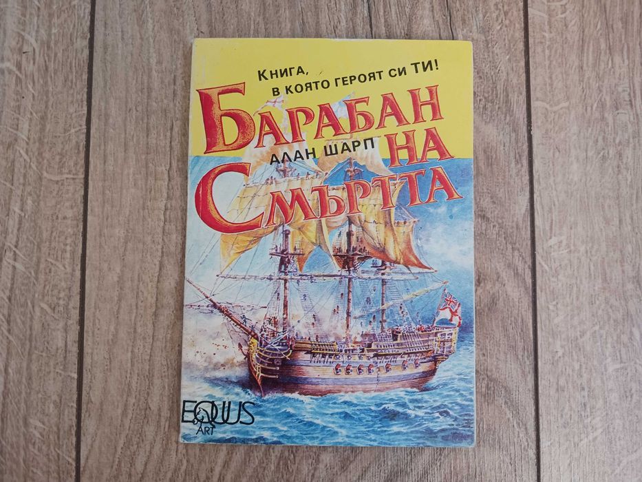 Барабан на Смъртта - Алан Шарп - книга-игра