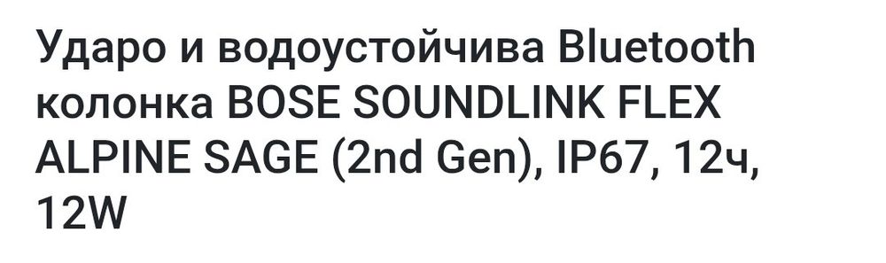 Колона Босе уникална