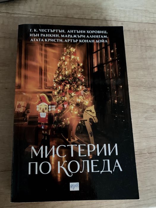 Мистерии по коледа + други
