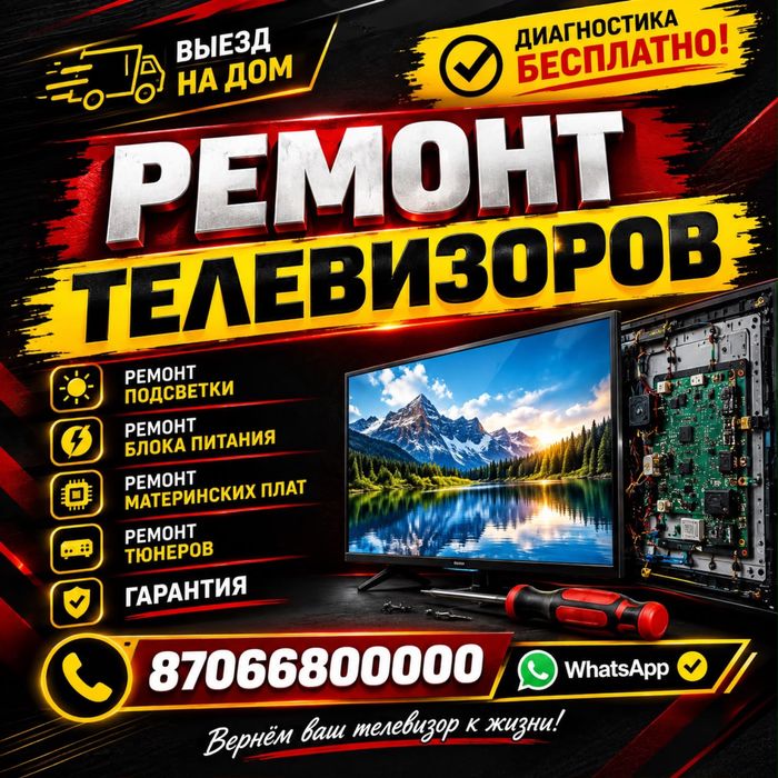 Ремонт телевизоров тараз