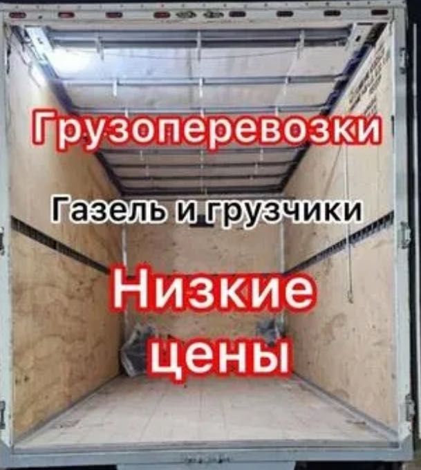 Грузчики,газель 24/7
