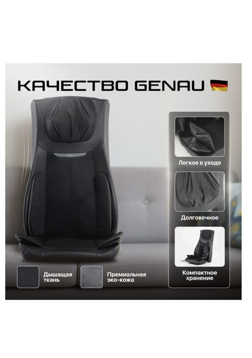 Массажное кресло Genau