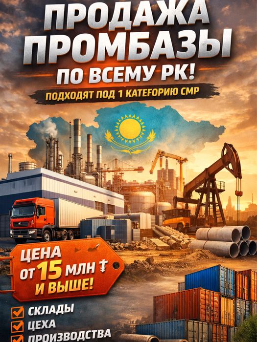 ПРОМБАЗЫ по всей Республике