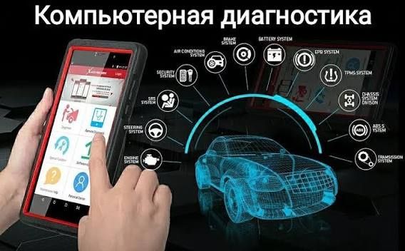 Диагностика автомобилей.