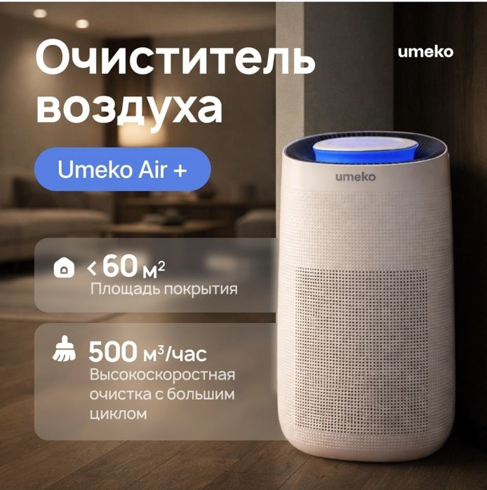 Очиститель воздуха UMEKO