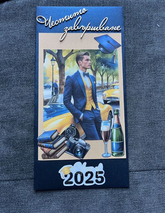 Персонализиран плик за абитуриент