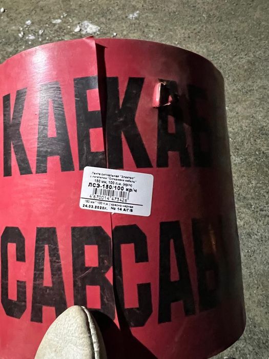 Лента сигнальная Осторожно кабель