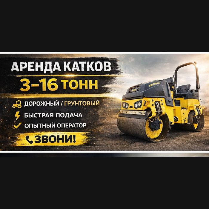 Аренда Тротуарного Катка Катков Асфальтоукладчик за 30 МИНУТ ДОСТАВКА