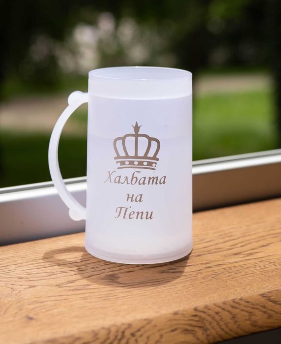 Халба за бира с течност за замразяване с текст по ваш избор