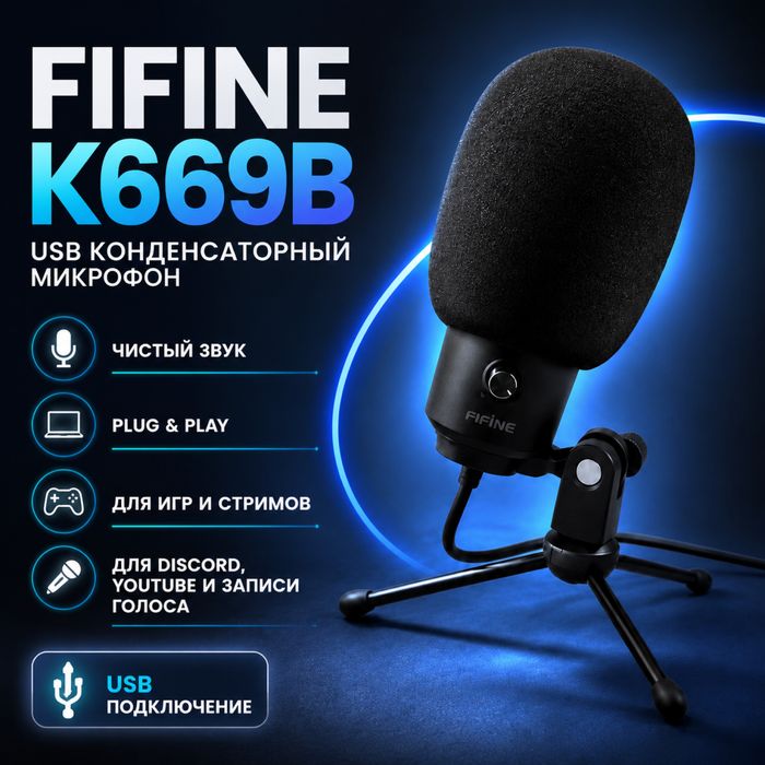 Микрофон Fifine