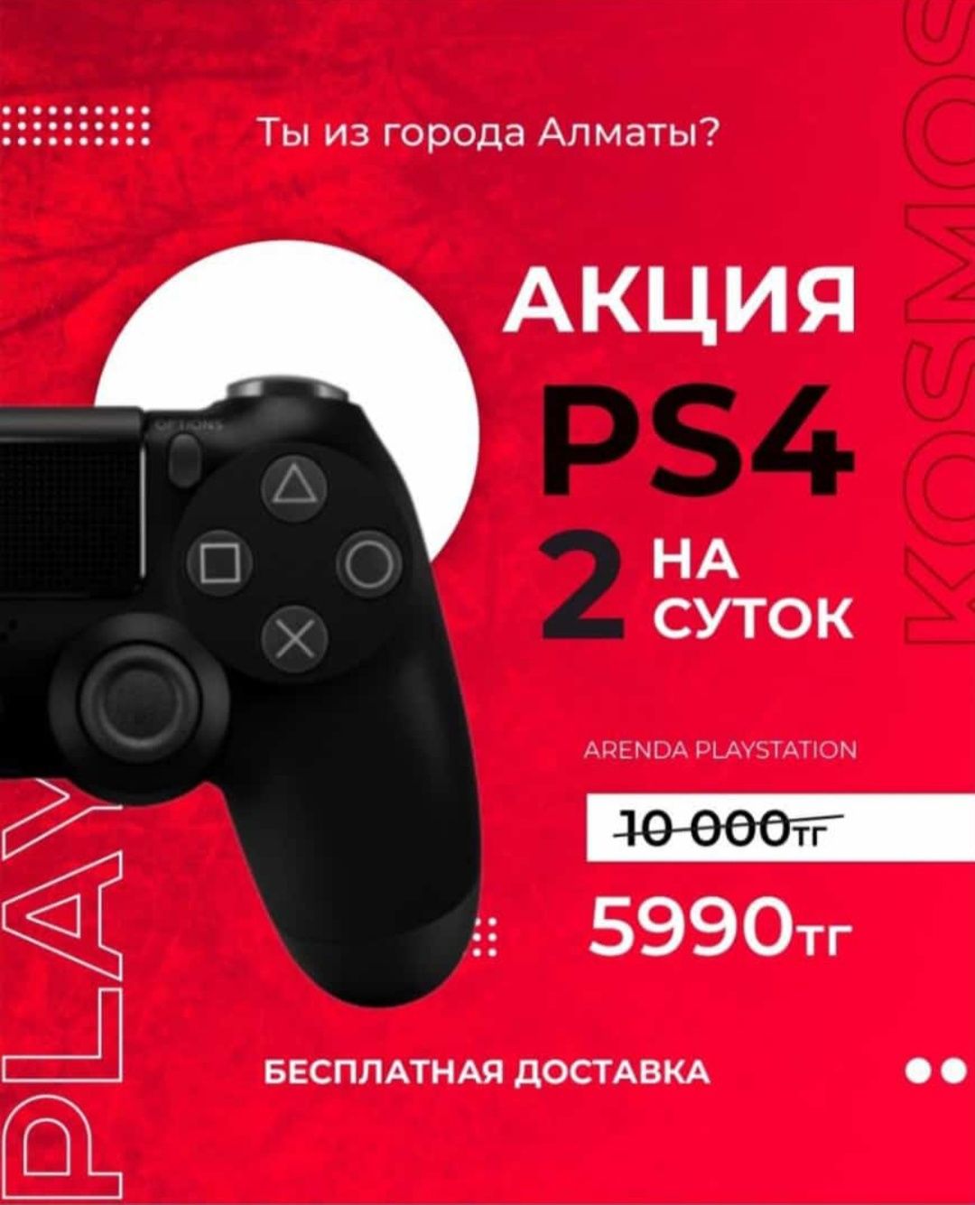 Аренда пс4 пс5 сони Плейстейшн плойка по Алматы ps - Аренда Playstation  Алматы на Olx