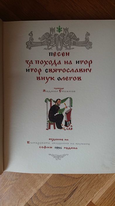 Книга поезия - Песен за похода на Игор