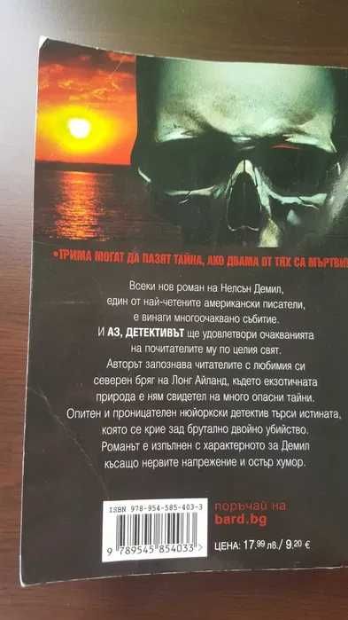 Намалена цена - Криминални книги