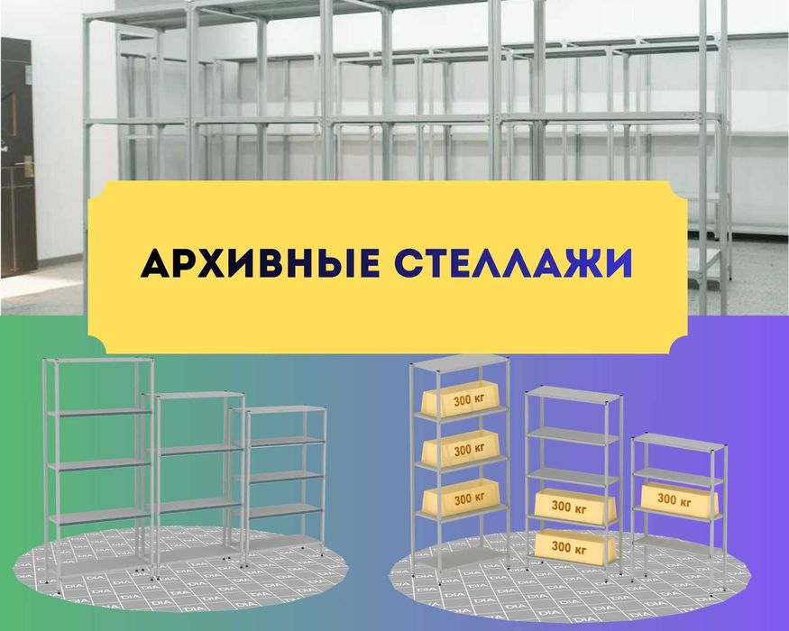 Стеллаж с полками, металлические стеллажи, архивный стеллаж