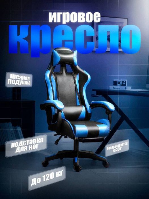 Игровое кресло с подставкой для ног, до 120 кг, 360°