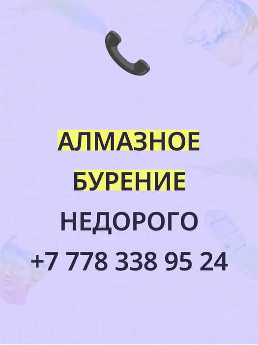 Алмазное бурение сверление