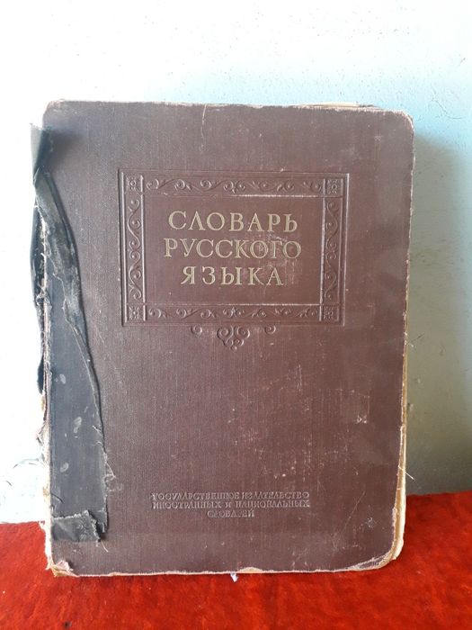 Продам Словарь русского языка