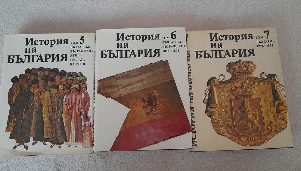 История на България 5-ти, 6-ти и 7-ми том