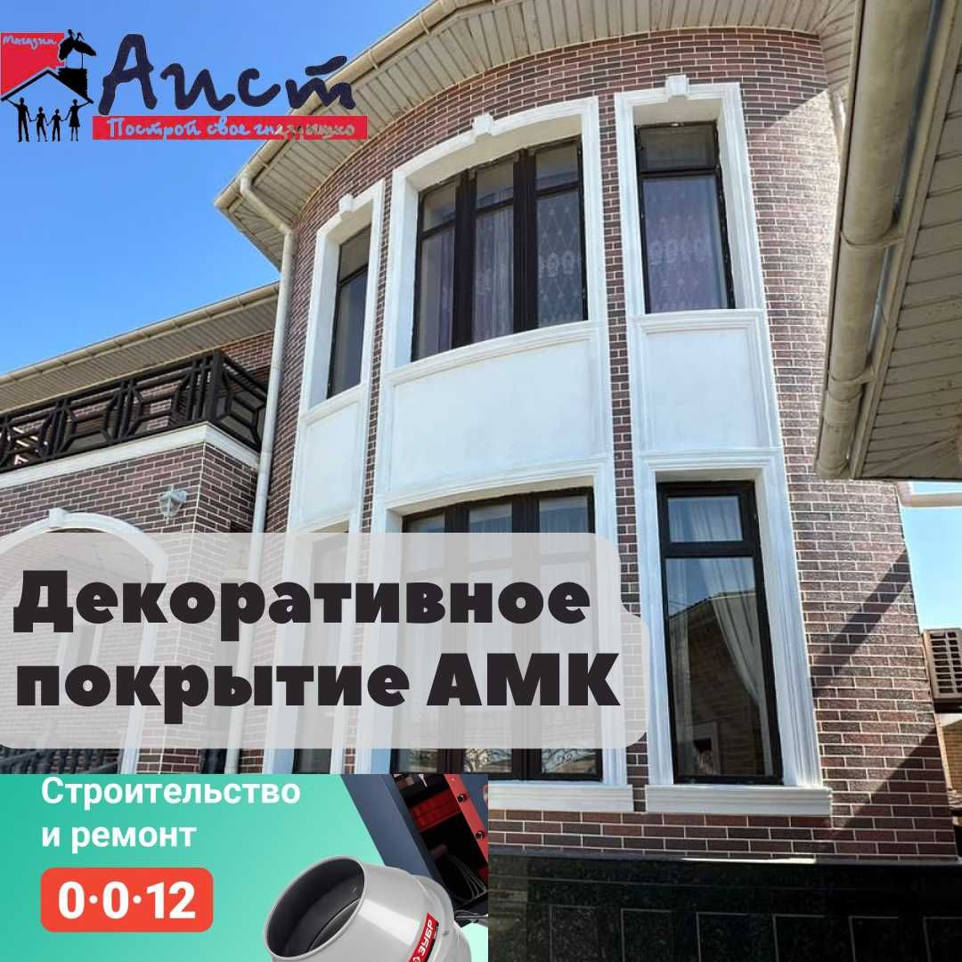 Декоративное покрытие АМК: 5 380 тг. - Прочие декоративные элементы  Усть-Каменогорск на Olx