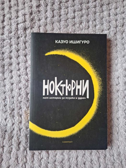 "Ноктюрни" - Казуо Ишигуро