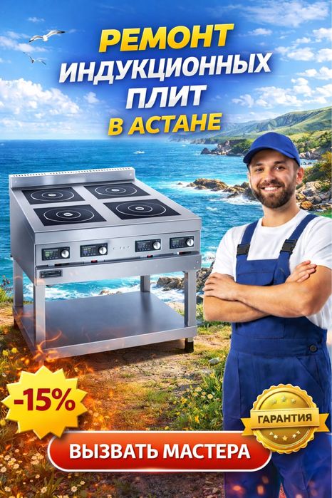 Ремонт индукционных плит Abat, Hurakan | Выезд мастера Астана
