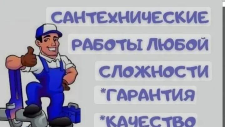 Сантехник мастер