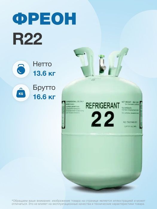 Фреон R22/ Хладагент R22