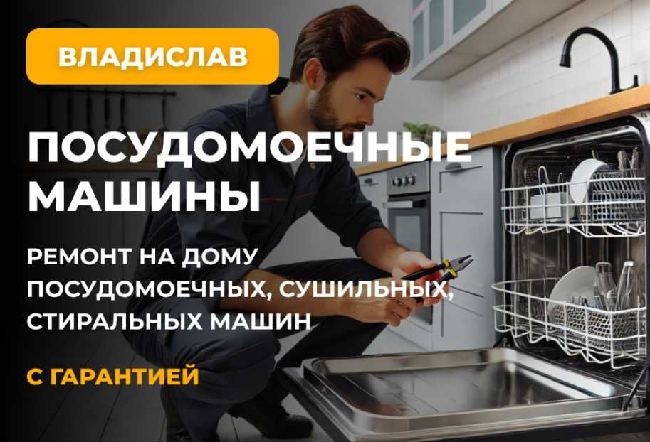 ремонт на дому , посудомоечных, сушильных  стиральных машин