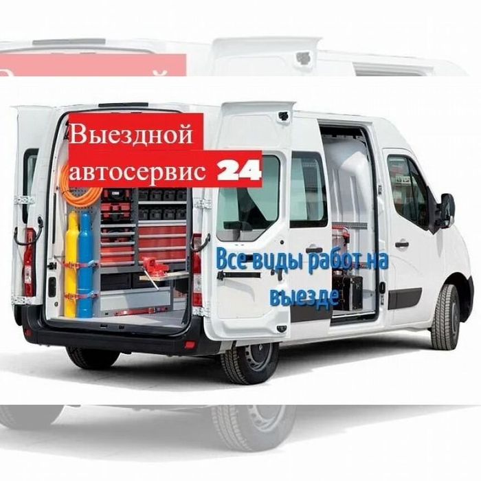 Выездной автосервис 24/7