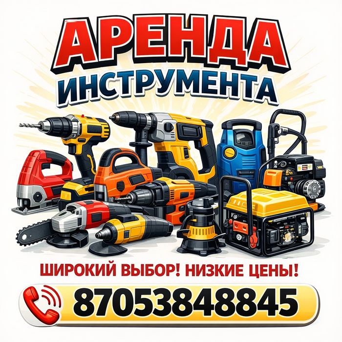 Аренда инструмента