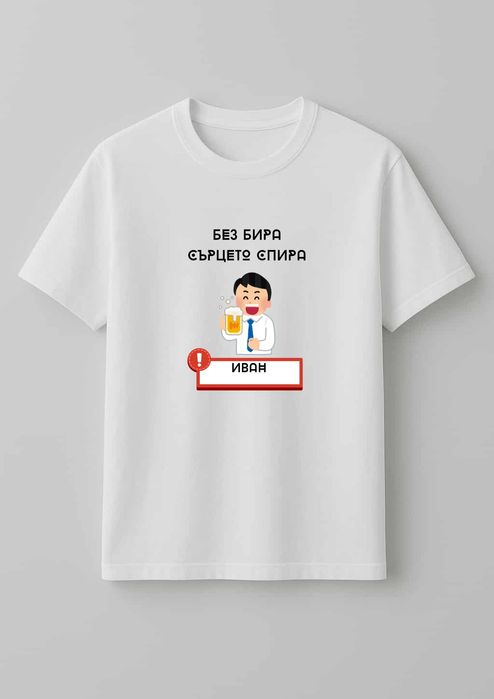 Персонализирани тениски с дизайн по Ваш избор