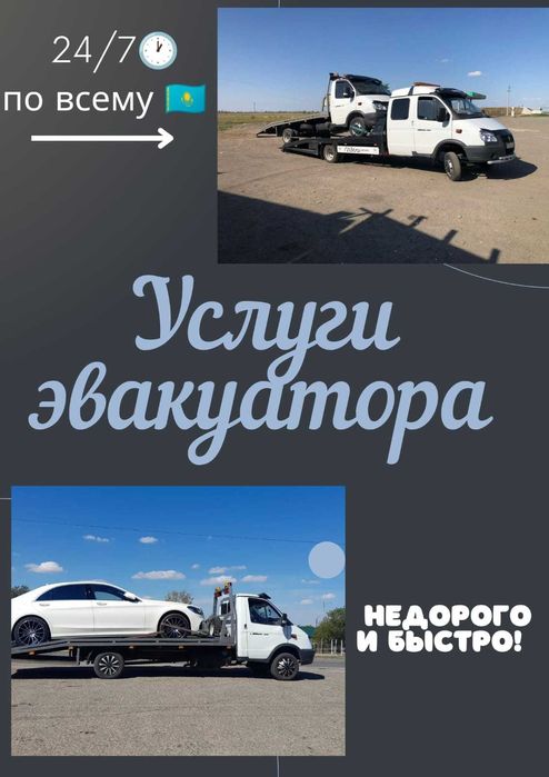 Услуги эвакуатора 24/7