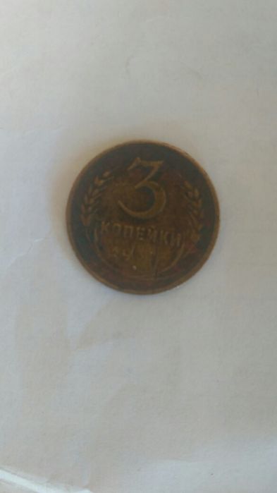 3 копейка 1932г.